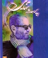 پرسه در تنهایی/ روزنه کار