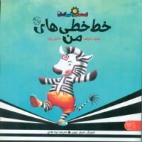 قصه های رنگین کمان 3_ خط خطی های من/کتاب پارک