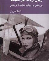 زبان زنانه در سینما / کرگدن