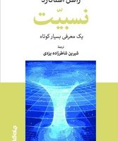 نسبیت: یک معرفی بسیار کوتاه/ جهان کتاب