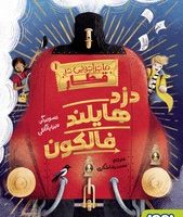 ماجراجویی در قطار 1_ دزد هایلند فالکون/هوپا