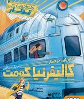 ماجراجویی در قطار 2_ آدم ربایی در قطار کالیفرنیا کومت / هوپا