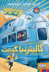 ماجراجویی در قطار 2_ آدم ربایی در قطار کالیفرنیا کومت / هوپا