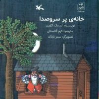 خانه ی پر سر و صدا / کانون پرورش