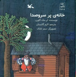 خانه ی پر سر و صدا / کانون پرورش