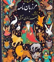 شرح روان مرزبان نامه/ صفی علیشاه