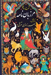 شرح روان مرزبان نامه/ صفی علیشاه