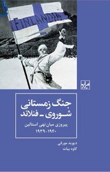 جنگ زمستانی شوروی - فنلاند/ شیرازه