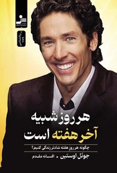 هر روز شبیه آخر هفته است/ نسل نواندیش