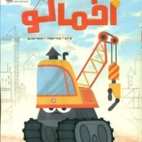 اخمالو /مهرسا