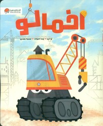 اخمالو /مهرسا