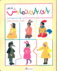 بازی ، بازی ، نمایش 1 /مهرسا