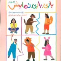 بازی ، بازی ، نمایش 2 /مهرسا