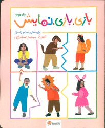 بازی ، بازی ، نمایش 2 /مهرسا