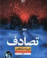 تصادف "فریدا مک فادن"/ نون