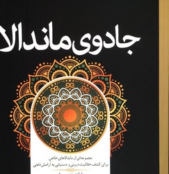 جادوی ماندالا (رنگ آمیزی) / سبزان