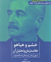 خشم و هیاهو( خلاصه رمان و تحلیل آن )/ روزنه کار