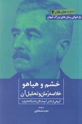 خشم و هیاهو( خلاصه رمان و تحلیل آن )/ روزنه کار