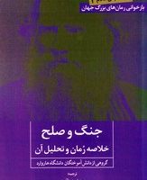 جنگ و صلح ( خلاصه رمان و تحلیل آن ) / روزنه کار