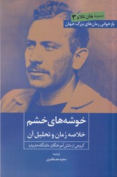 خوشه های خشم( خلاصه رمان و تحلیل آن )/ روزنه کار