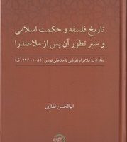 تاریخ فلسفه و حکمت اسلامی/ حکمت و فلسفه