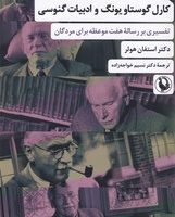 کارل گوستاو یونگ و ادبیات گنوسی/مروارید