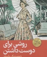 روشی برای دوست داشتن/ رایبد