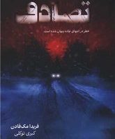 تصادف/ نارنگی