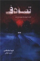 تصادف/ نارنگی