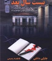 بیست سال بعد/ نسل نواندیش