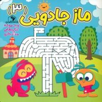 ماز جادویی 3/خانه کاغذی