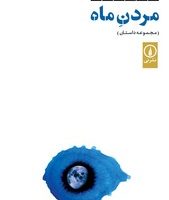 مردن ماه/ نشر نی