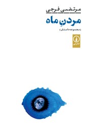 مردن ماه/ نشر نی