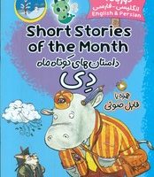 دو زبانه _ داستان های کوتاه ماه دی /خانه کاغذی