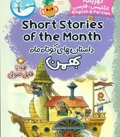 دو زبانه _ داستان های کوتاه ماه بهمن /خانه کاغذی