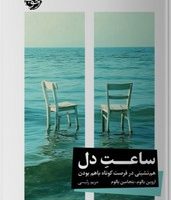 ساعت دل/ خوب