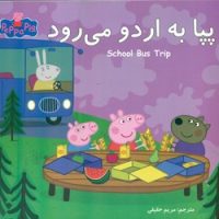 2 زبانه پپا _ به اردو می رود/گوهر اندیشه