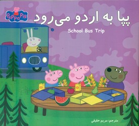 2 زبانه پپا _ به اردو می رود/گوهر اندیشه