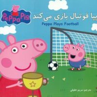 2 زبانه پپا _ فوتبال بازی می کند/گوهر اندیشه