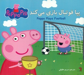 2 زبانه پپا _ فوتبال بازی می کند/گوهر اندیشه