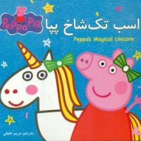 2 زبانه پپا _ اسب تک شاخ پپا/گوهر اندیشه