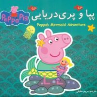 2 زبانه پپا _ و پری دریایی/گوهر اندیشه