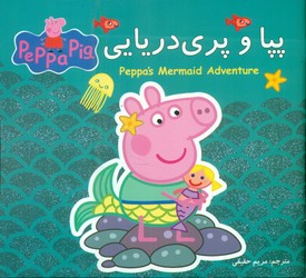 2 زبانه پپا _ و پری دریایی/گوهر اندیشه