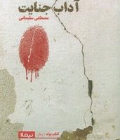 آداب جنایت/ نیماز