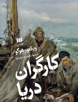 کارگران دریا / انتشارات هرمس