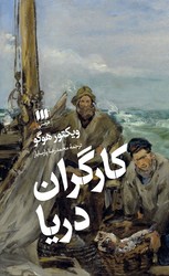 کارگران دریا / انتشارات هرمس