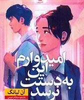 امیدوارم این به دستت نرسد/ نون