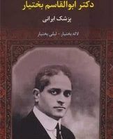 زندگی نامه دکتر ابوالقاسم بختیار (پزشک ایرانی)/ سخنوران