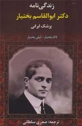 زندگی نامه دکتر ابوالقاسم بختیار (پزشک ایرانی)/ سخنوران