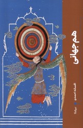 هم جهانی/ نیماژ